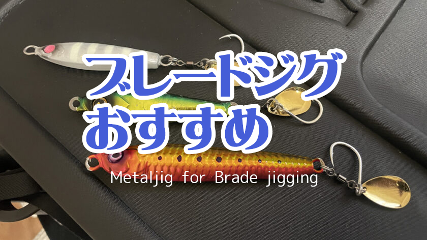 ブレードジング,ブレードジグ,おすすめ