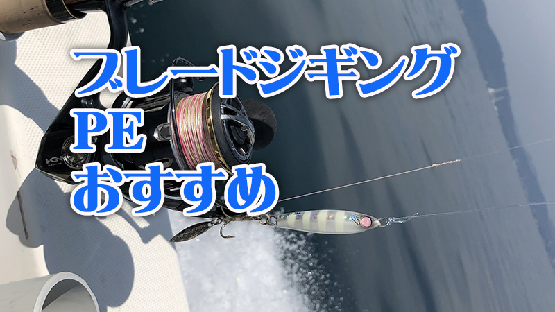 ブレードジギング、PE、おすすめ、選び方