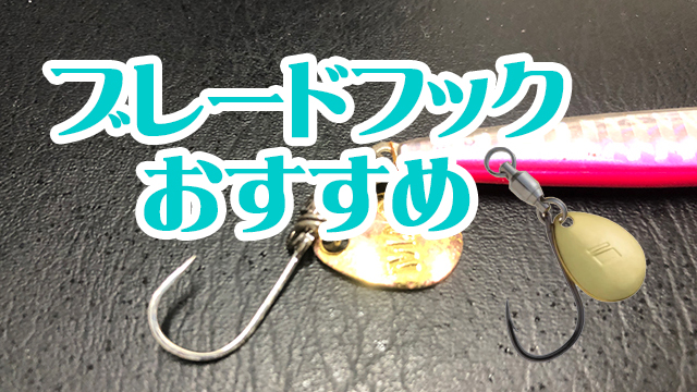 ブレードフック,おすすめ