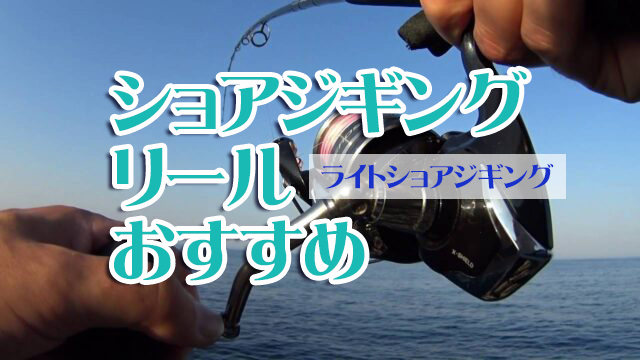 ライトショアジギング,リール,おすすめ,ショアキャスティング