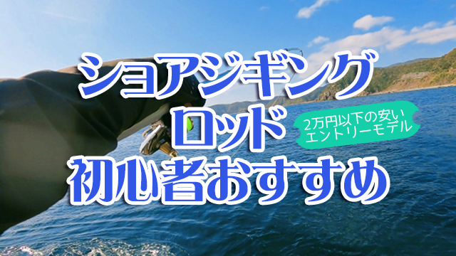 ショアジギング,ロッド,初心者,選び方,おすすめ