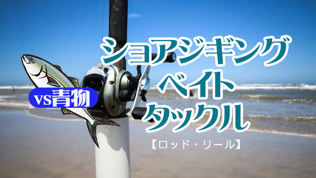 ショアジギングのベイトタックル！対青物にベイトを使うメリットと