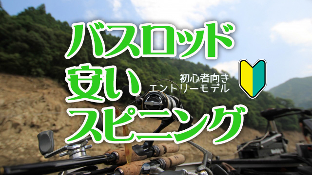 バスロッド,スピニング,初心者,安い