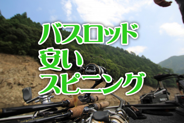 バスロッド,スピニング,安い