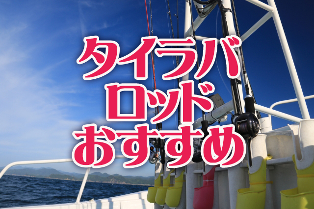 タイラバ,ロッド,おすすめ