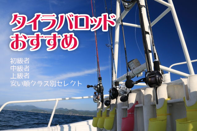 タイラバ、ロッド、おすすめ