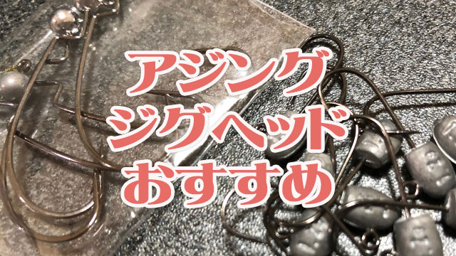 アジング,ジグヘッド,おすすめ