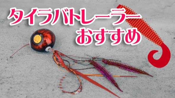 タイラバ,ワーム,トレーラー,おすすめ