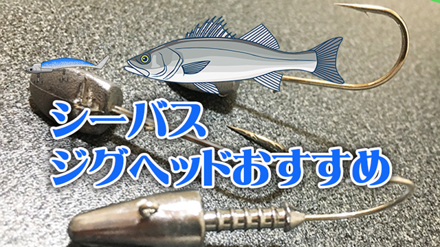 シーバス,ジグヘッド,おすすめ,選び方