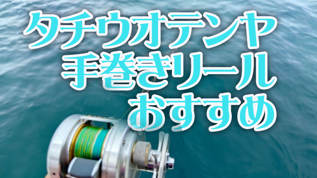 タチウオテンヤ,手巻きリール,おすすめ