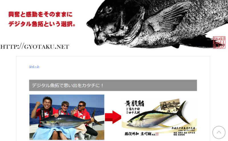 デジタル魚拓作成【studio bell&joy】