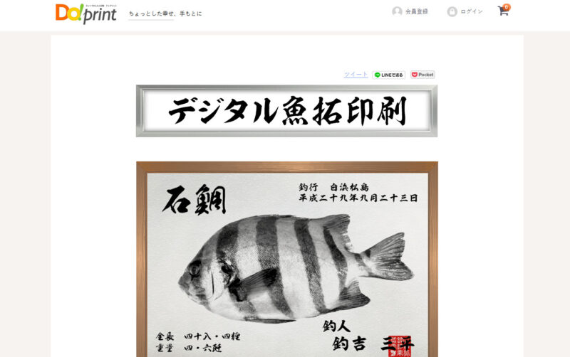 デジタル魚拓印刷サービス【ドゥプリント】