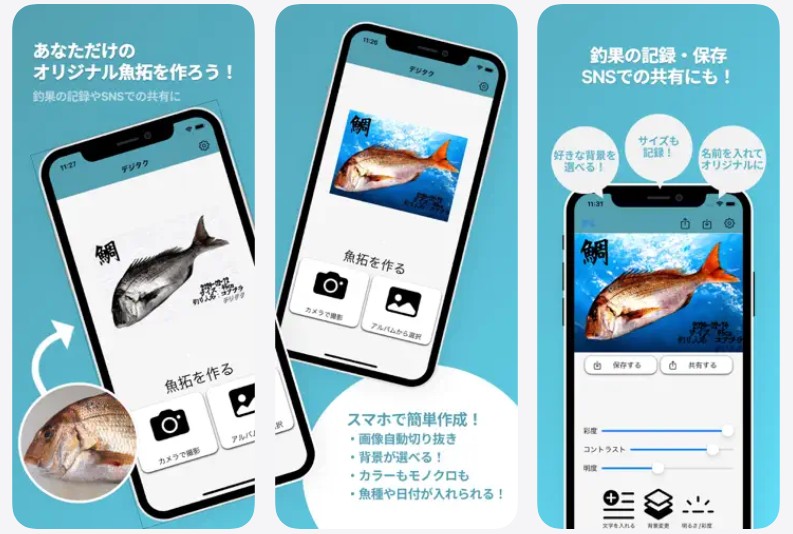 デジタル魚拓 アプリ|デジタク