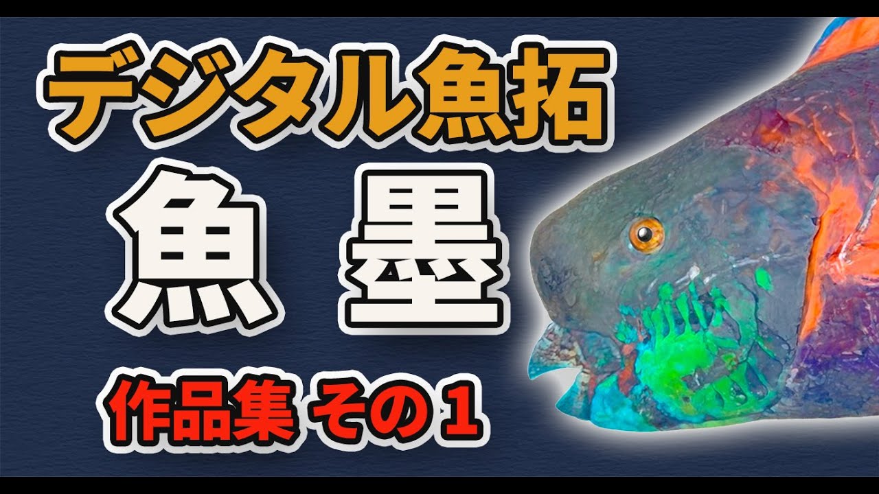デジタル魚拓サービス【魚墨】