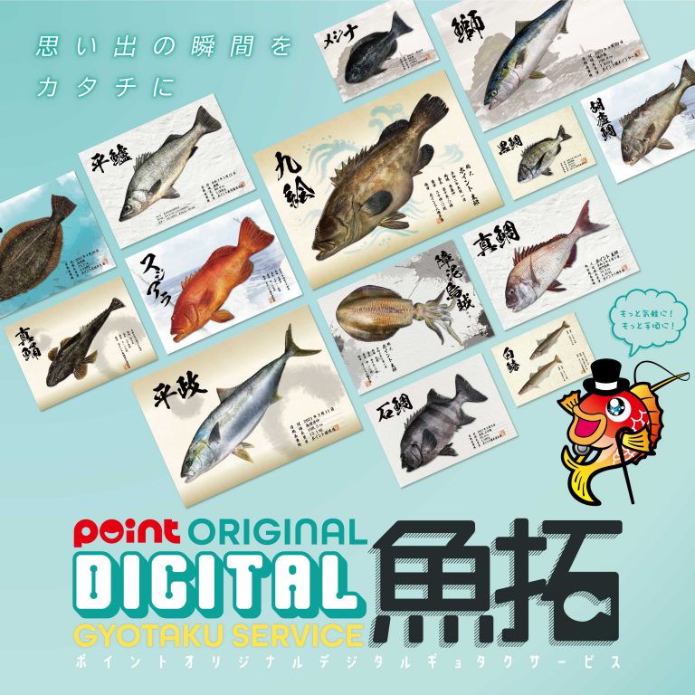 【釣り具のポイント】オリジナル デジタル魚拓サービス