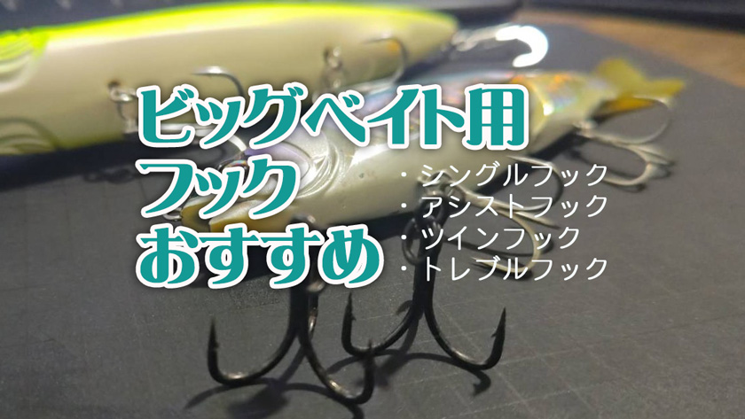 ビッグベイト,フック,おすすめ,シングル,アシストフック,ツインフック