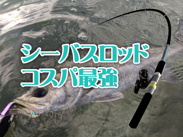 シーバスロッド,コスパ最強