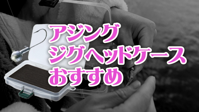 アジング,ジグヘッドケース,おすすめ