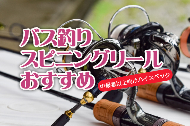 バス釣り,スピニングリール,おすすめ,中級者,選び方