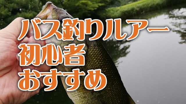 バス釣り,ルアー,初心者,おすすめ
