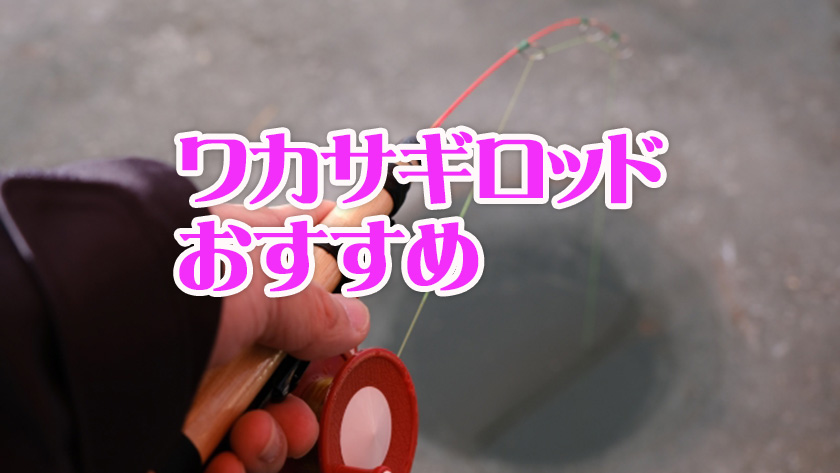 ワカサギロッド,おすすめ,選び方