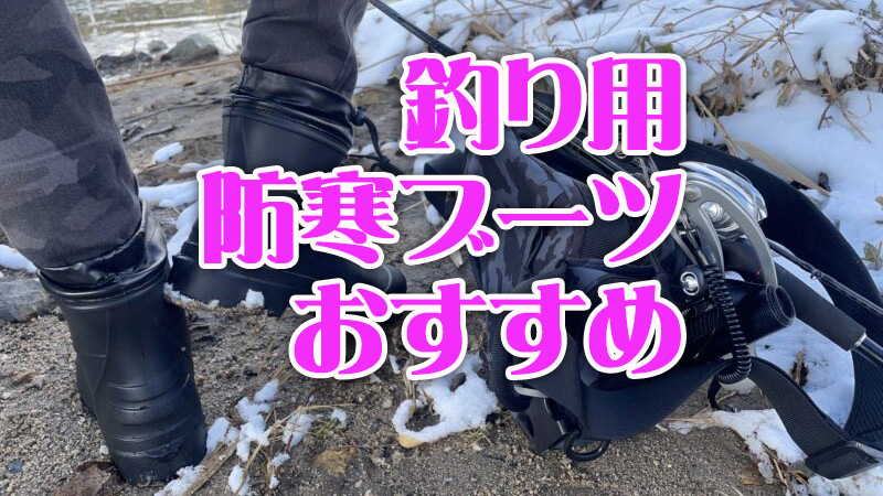 釣り,防寒ブーツ,おすすめ,ショートブーツ,デッキブーツ