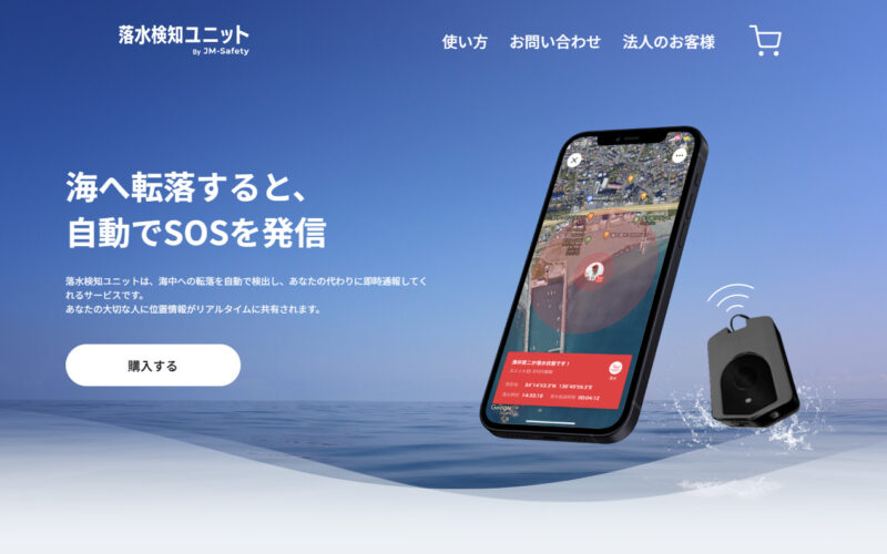 落水検知ユニット｜冬,落水,危険度,SOSアイテム