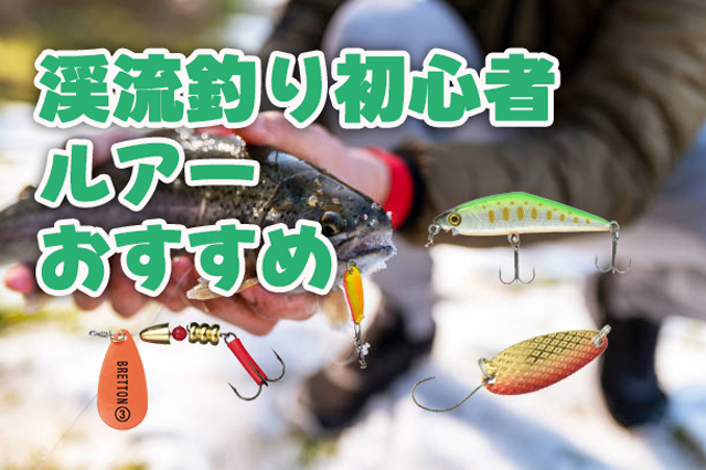 渓流釣り,初心者,ルアー,おすすめ