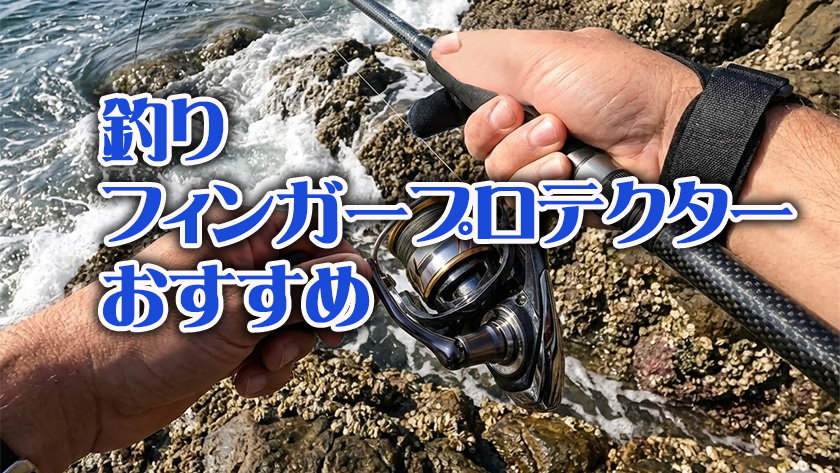 釣り,フィンガープロテクター,おすすめ