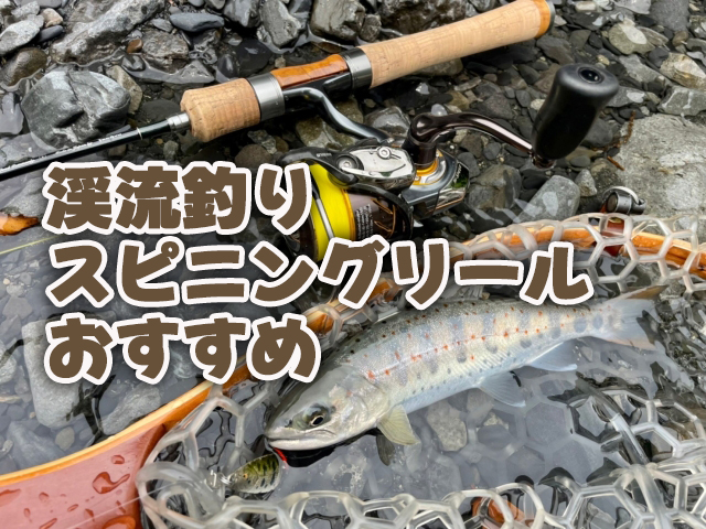 渓流釣り,スピニングリール,おすすめ,最新