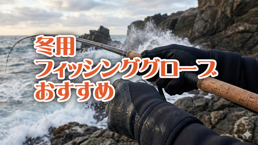 冬,フィッシンググローブ,おすすめ,選び方