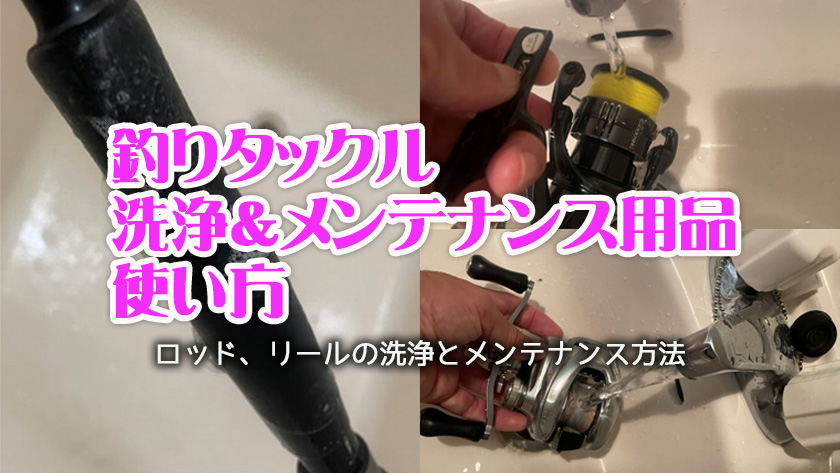 釣り,タックル,ロッド,リール,ルアー,洗浄,メンテナンス