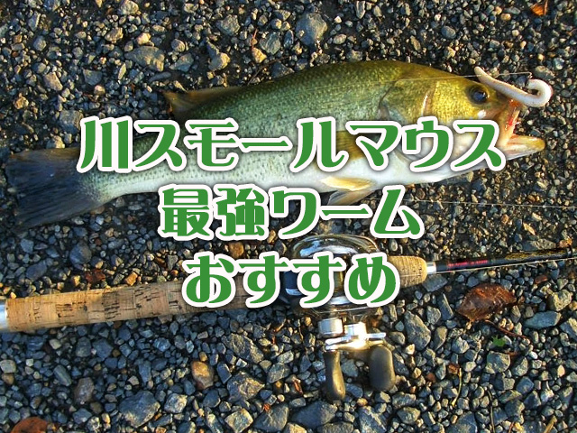 川スモールマウス,ワーム,最強,おすすめ