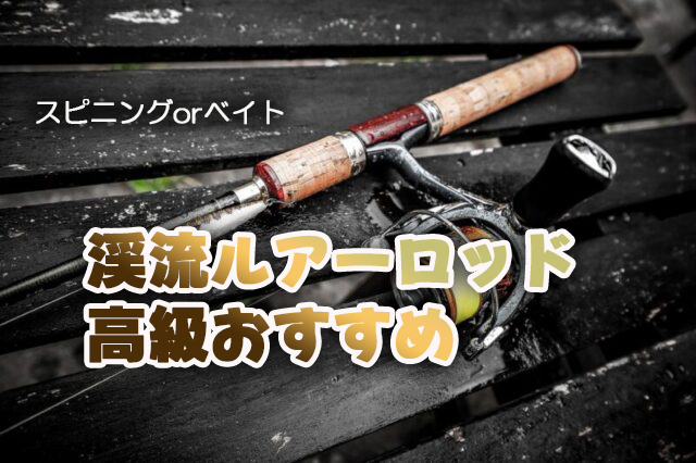 渓流ルアー,ロッド,高級,おすすめ