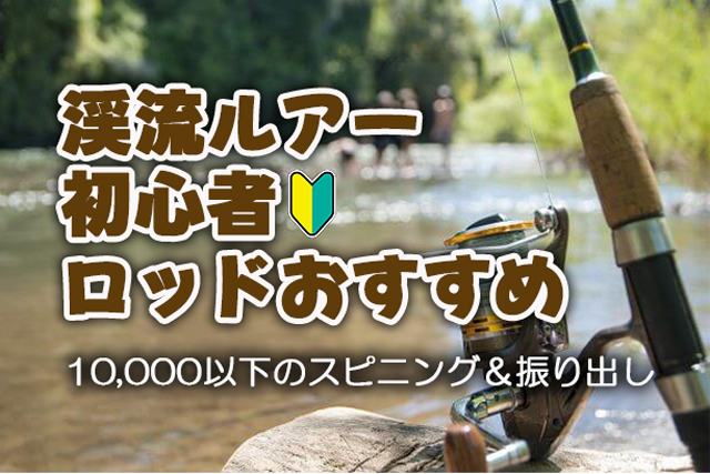 渓流釣り,初心者,ルアーロッド,おすすめ