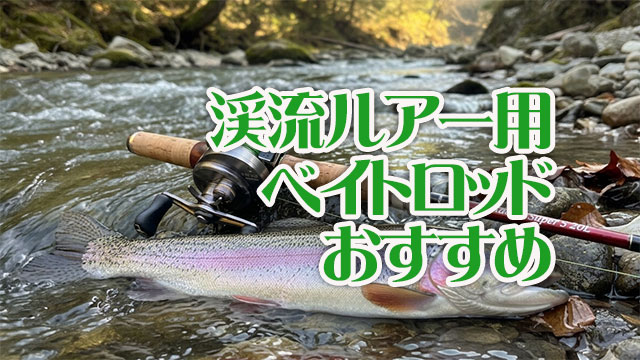 渓流ルアー,ベイトロッド,おすすめ