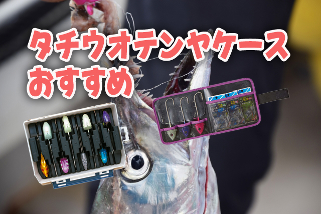 タチウオ,テンヤケース,おすすめ