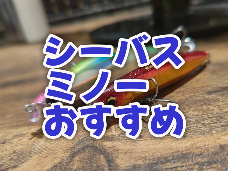 シーバス,ミノー,おすすめ,定番