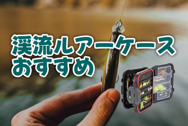 渓流釣り,ルアーケース,おすすめ