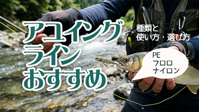 アユイング,ライン,おすすめ,選び方,使い方,太さ