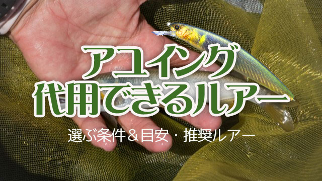 アユイング,ルアー,代用