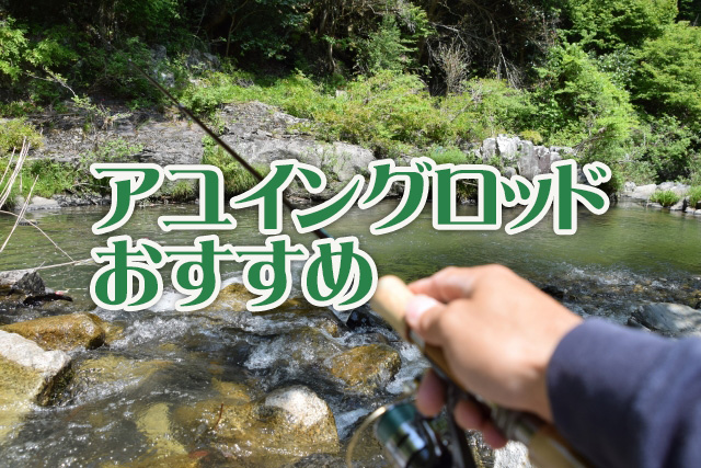 アユイング,ロッド,おすすめ,選び方