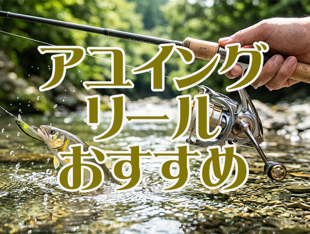 アユイング,リール,おすすめ
