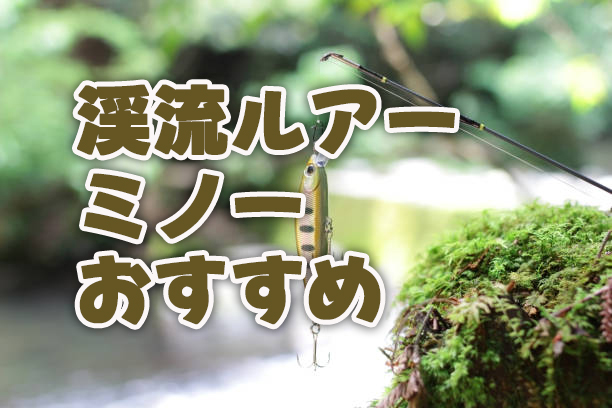 渓流ルアー,ミノー,おすすめ