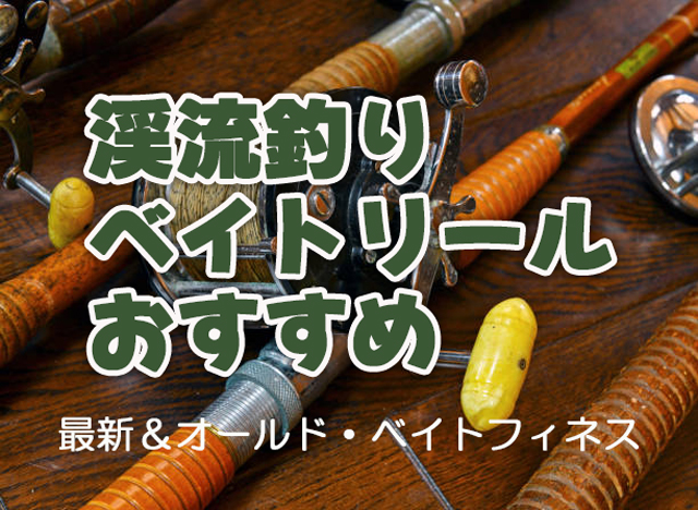 渓流釣り,ベイトリール,おすすめ,ベイトフィネス