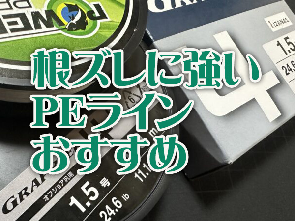 根ズレに強いPE,おすすめ