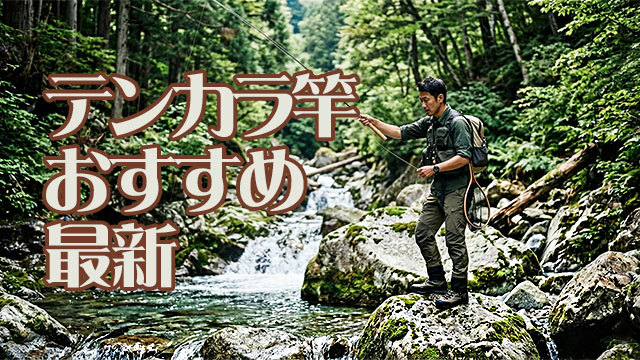 渓流,テンカラ竿,おすすめ,最強,高級