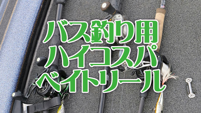 バス釣り,ハイコスパ,ベイトリール,おすすめ