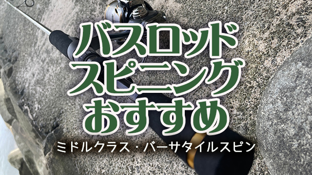 バスロッド,スピニング,おすすめ,バーサタイル,ミドルクラス