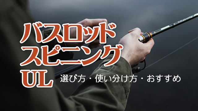 バスロッド,スピニング,UL,おすすめ